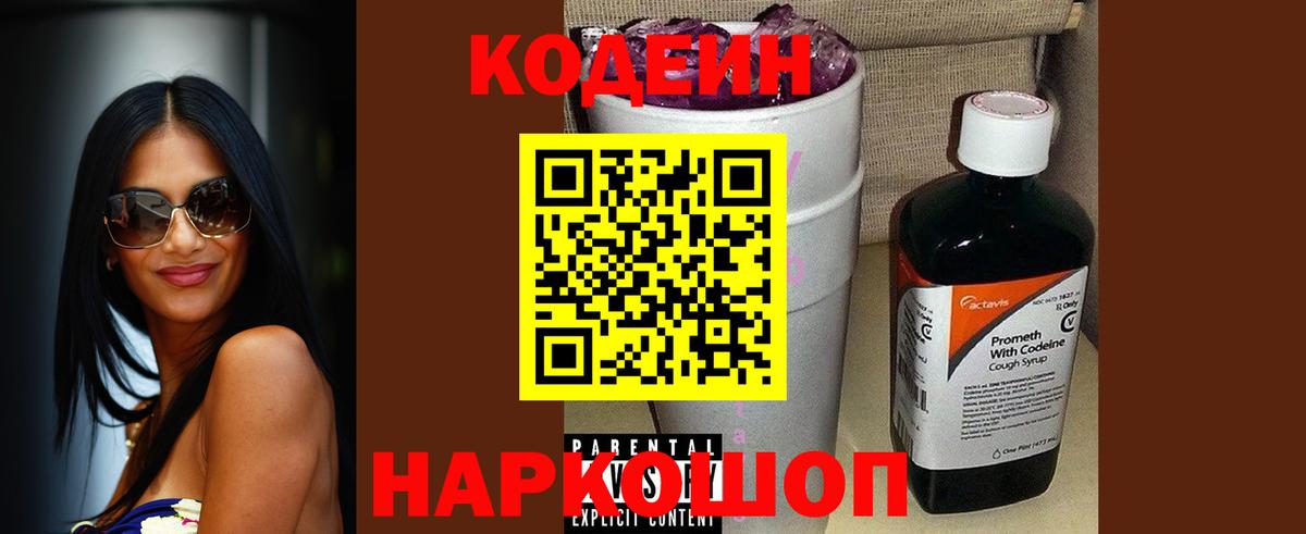 Codein Purple Drank  Вход с VPN  Большой Камень 